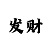 新彩吧3d字谜图谜大全